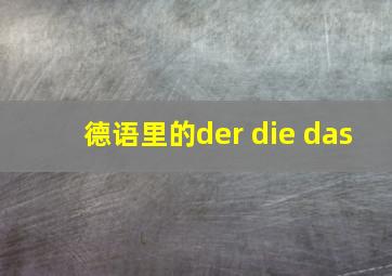 德语里的der die das